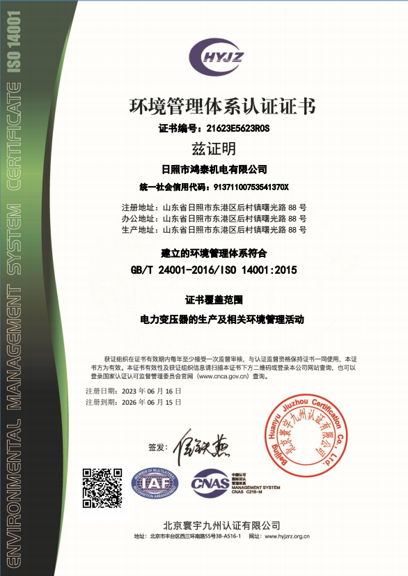 環(huán)境-日照市鴻泰機電有限公司證書中文帶標EMS.png